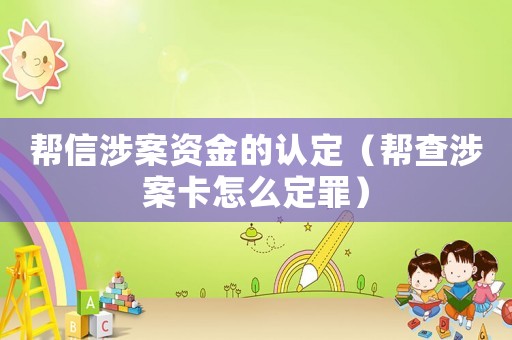 幫信涉案資金的認定（幫查涉案卡怎么定罪）