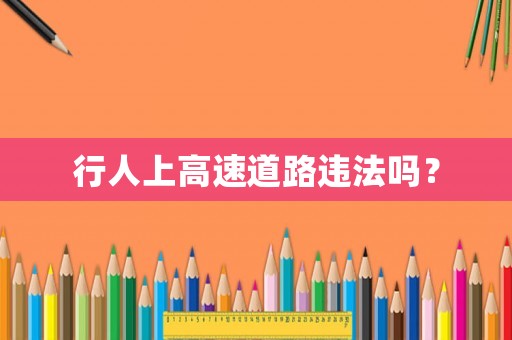 行人上高速道路違法嗎？