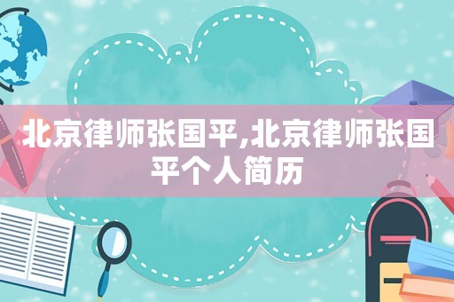 北京律師張國平,北京律師張國平個人簡歷