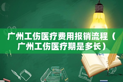 廣州工傷醫療費用報銷流程（廣州工傷醫療期是多長）