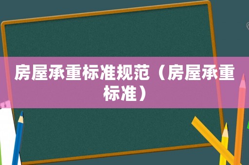 房屋承重標(biāo)準(zhǔn)規(guī)范（房屋承重標(biāo)準(zhǔn)）