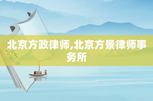 北京方政律師,北京方景律師事務所