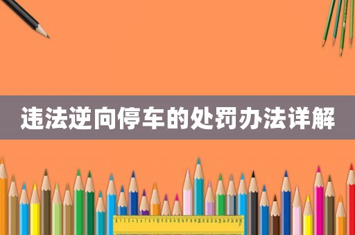 違法逆向停車的處罰辦法詳解