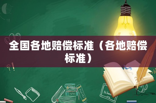 全國各地賠償標(biāo)準(zhǔn)（各地賠償標(biāo)準(zhǔn)）