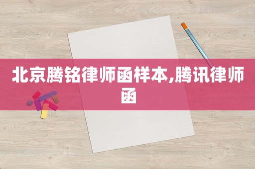 北京騰銘律師函樣本,騰訊律師函