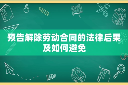 預告解除勞動合同的法律后果及如何避免