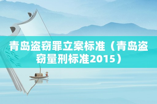 青島盜竊罪立案標準（青島盜竊量刑標準2015）