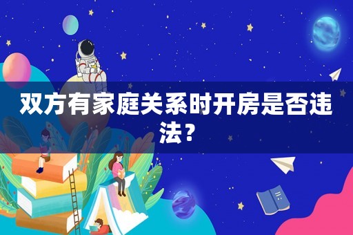 雙方有家庭關系時開房是否違法？