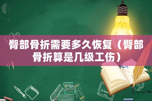 臀部骨折需要多久恢復(fù)（臀部骨折算是幾級工傷）