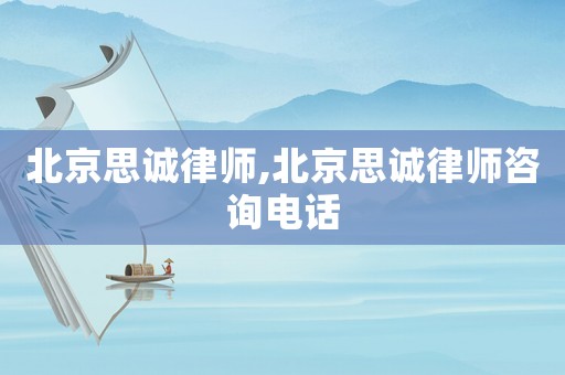 北京思誠律師,北京思誠律師咨詢電話