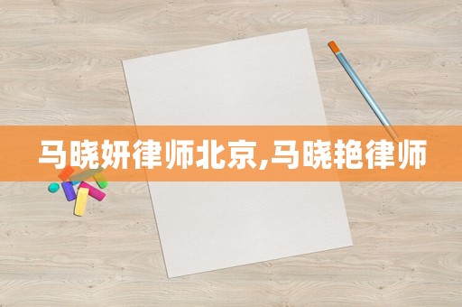 馬曉妍律師北京,馬曉艷律師