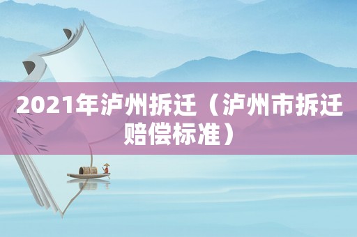2021年瀘州拆遷（瀘州市拆遷賠償標準）