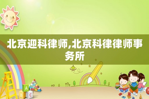 北京迎科律師,北京科律律師事務所
