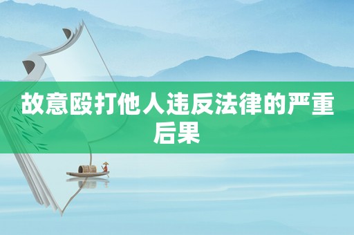 故意毆打他人違反法律的嚴(yán)重后果