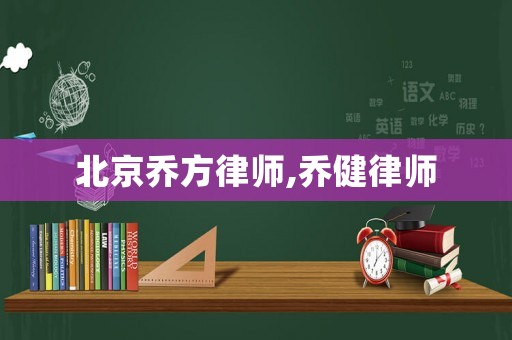 北京喬方律師,喬健律師