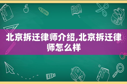 北京拆遷律師介紹,北京拆遷律師怎么樣