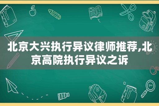 北京大興執行異議律師推薦,北京高院執行異議之訴