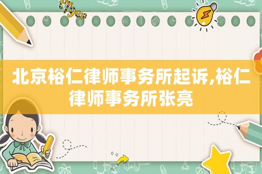 北京裕仁律師事務所起訴,裕仁律師事務所張亮