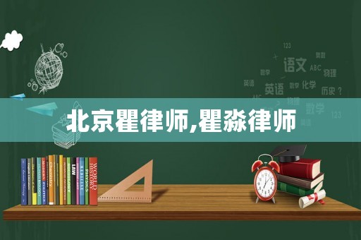 北京瞿律師,瞿淼律師