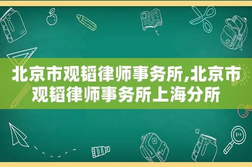 北京市觀韜律師事務所,北京市觀韜律師事務所上海分所