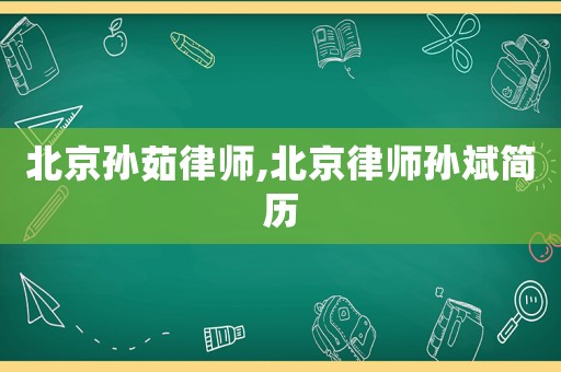 北京孫茹律師,北京律師孫斌簡歷