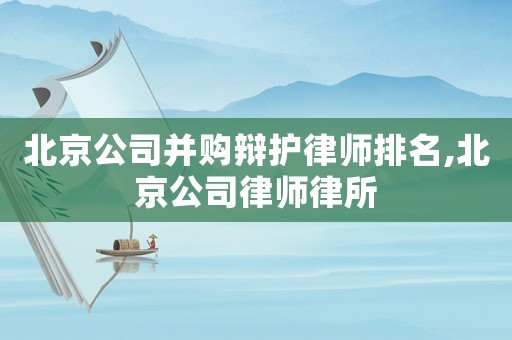 北京公司并購辯護律師排名,北京公司律師律所