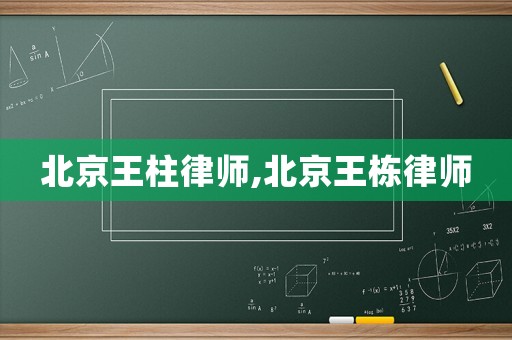 北京王柱律師,北京王棟律師