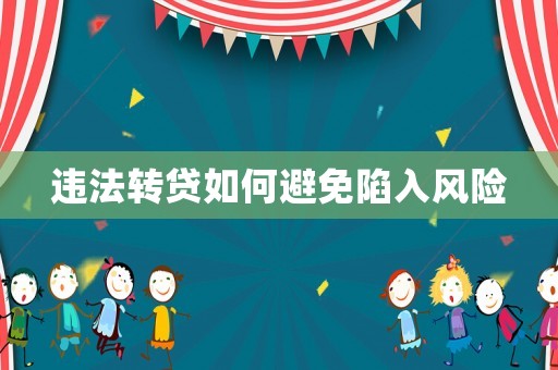 違法轉貸如何避免陷入風險