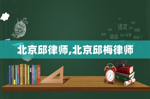 北京邱律師,北京邱梅律師