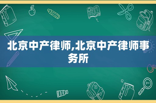 北京中產律師,北京中產律師事務所