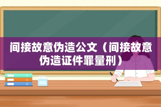間接故意偽造公文（間接故意偽造證件罪量刑）