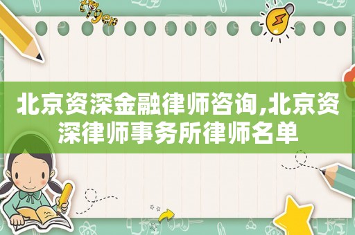 北京資深金融律師咨詢,北京資深律師事務所律師名單