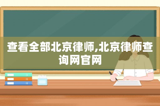 查看全部北京律師,北京律師查詢網官網