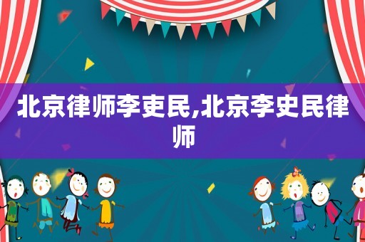 北京律師李吏民,北京李史民律師