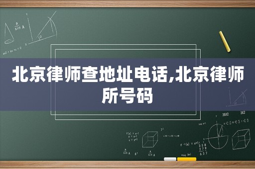 北京律師查地址電話,北京律師所號碼