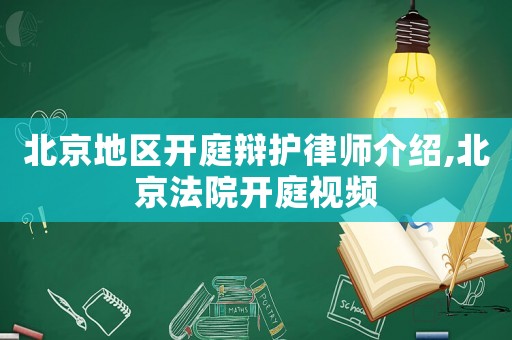北京地區開庭辯護律師介紹,北京法院開庭視頻