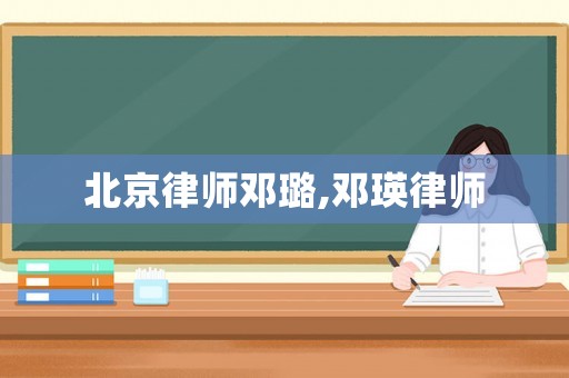 北京律師鄧璐,鄧瑛律師