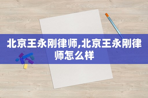 北京王永剛律師,北京王永剛律師怎么樣