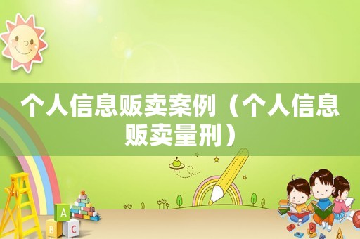 個人信息販賣案例（個人信息販賣量刑）