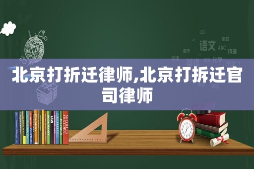 北京打折遷律師,北京打拆遷官司律師