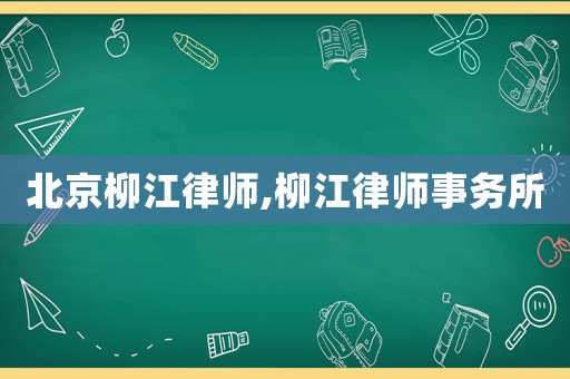 北京柳江律師,柳江律師事務所