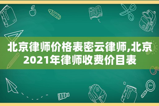 北京律師價格表密云律師,北京2021年律師收費價目表