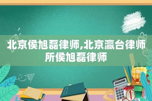 北京侯旭磊律師,北京瀛臺(tái)律師所侯旭磊律師