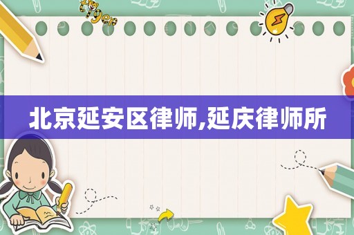 北京延安區(qū)律師,延慶律師所