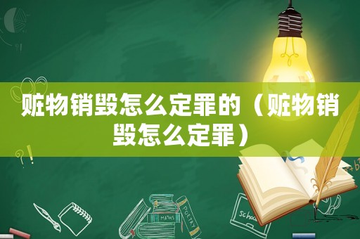 贓物銷毀怎么定罪的（贓物銷毀怎么定罪）