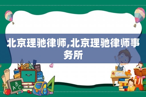 北京理馳律師,北京理馳律師事務所