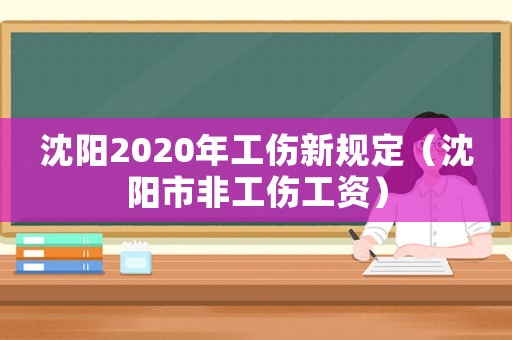 沈陽2020年工傷新規定（沈陽市非工傷工資）