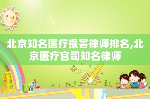 北京知名醫(yī)療損害律師排名,北京醫(yī)療官司知名律師