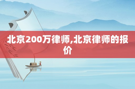 北京200萬律師,北京律師的報價