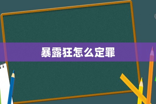 暴露狂怎么定罪
